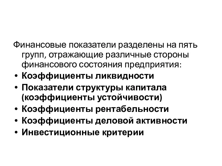 Финансовые показатели разделены на пять групп, отражающие различные стороны финансового