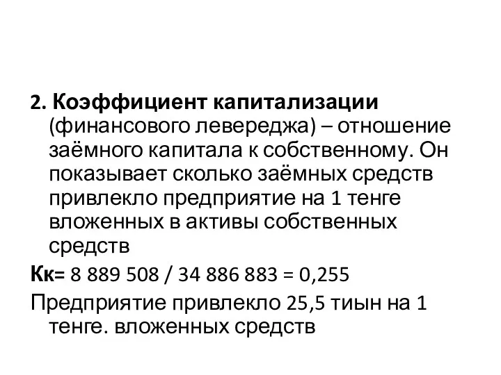 2. Коэффициент капитализации (финансового левереджа) – отношение заёмного капитала к