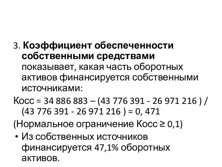 3. Коэффициент обеспеченности собственными средствами показывает, какая часть оборотных активов