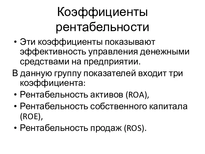 Коэффициенты рентабельности Эти коэффициенты показывают эффективность управления денежными средствами на