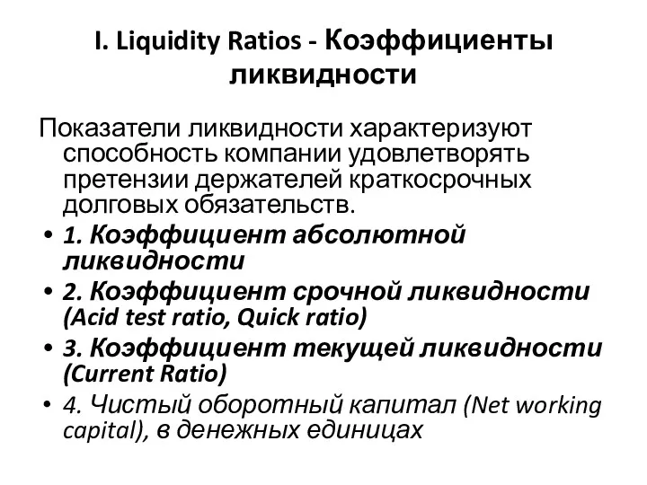 I. Liquidity Ratios - Коэффициенты ликвидности Показатели ликвидности характеризуют способность