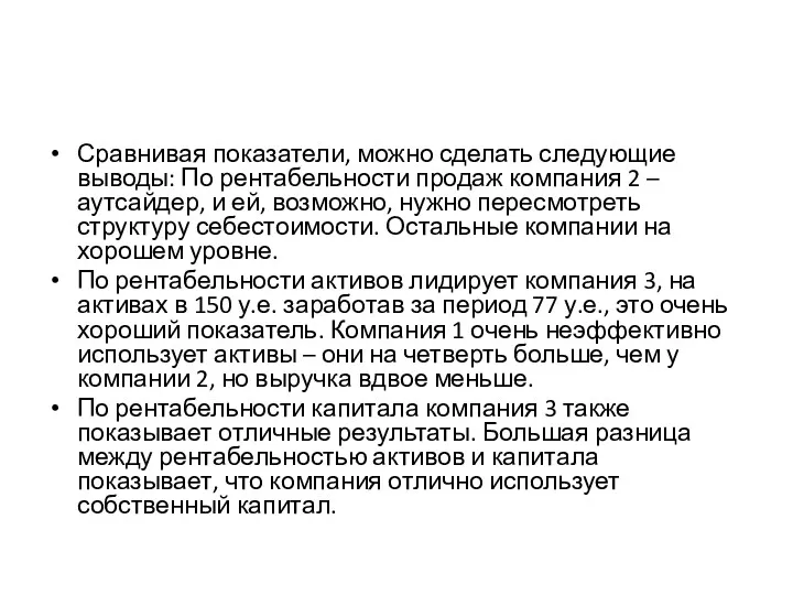 Сравнивая показатели, можно сделать следующие выводы: По рентабельности продаж компания