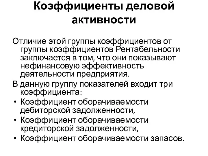 Коэффициенты деловой активности Отличие этой группы коэффициентов от группы коэффициентов