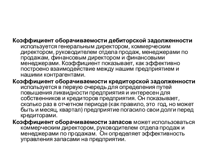 Коэффициент оборачиваемости дебиторской задолженности используется генеральным директором, коммерческим директором, руководителем