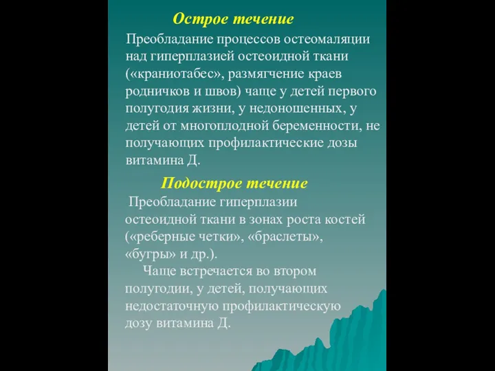 Острое течение Преобладание процессов остеомаляции над гиперплазией остеоидной ткани («краниотабес»,