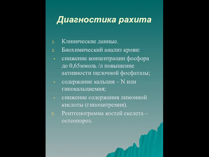 Диагностика рахита Клинические данные. Биохимический анализ крови: снижение концентрации фосфора