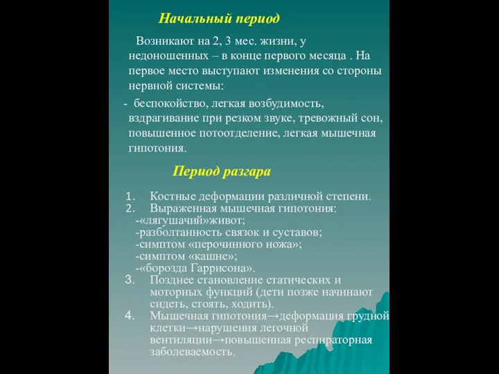 Начальный период Возникают на 2, 3 мес. жизни, у недоношенных