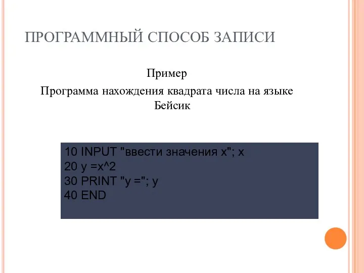 ПРОГРАММНЫЙ СПОСОБ ЗАПИСИ Пример Программа нахождения квадрата числа на языке