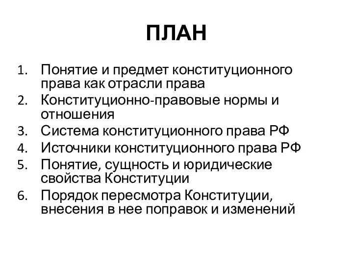 ПЛАН Понятие и предмет конституционного права как отрасли права Конституционно-правовые нормы и отношения