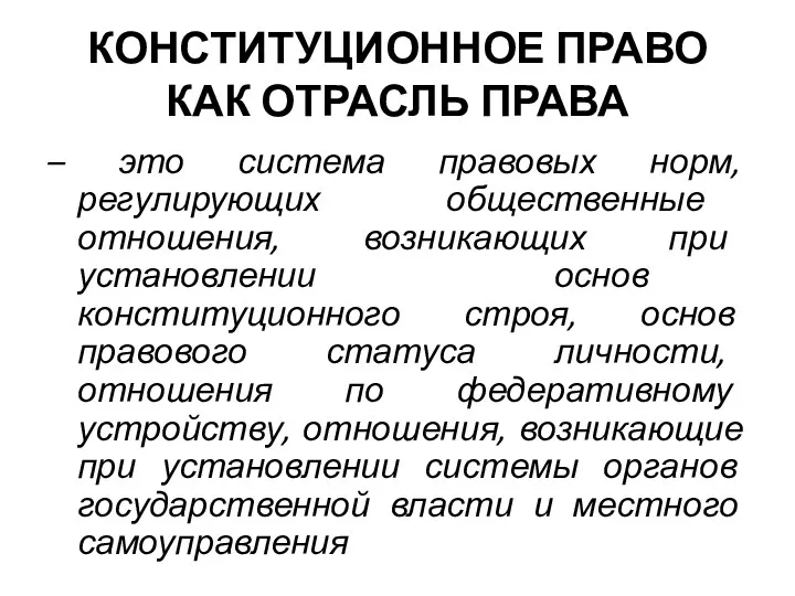 КОНСТИТУЦИОННОЕ ПРАВО КАК ОТРАСЛЬ ПРАВА – это система правовых норм, регулирующих общественные отношения,