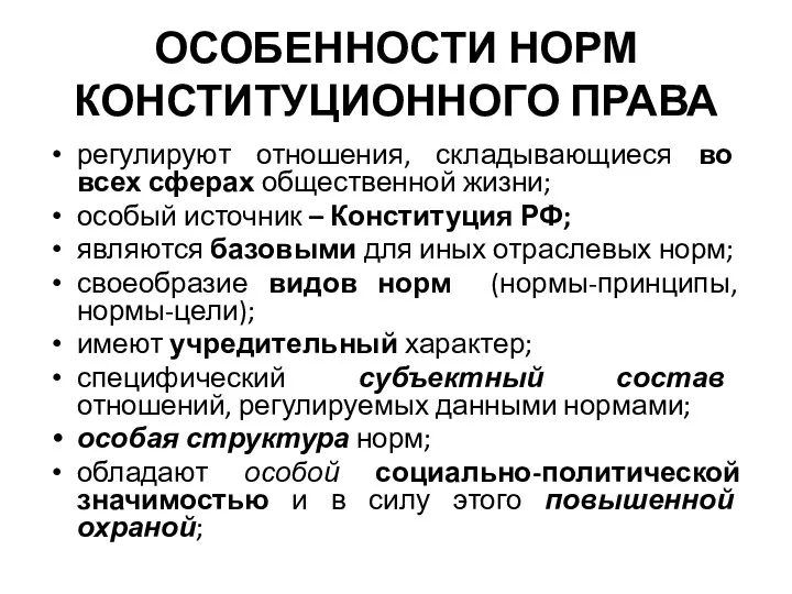 ОСОБЕННОСТИ НОРМ КОНСТИТУЦИОННОГО ПРАВА регулируют отношения, складывающиеся во всех сферах общественной жизни; особый