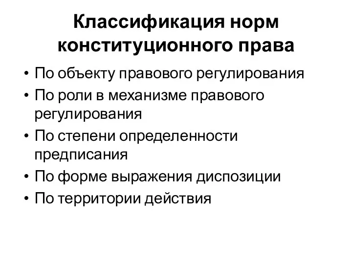 Классификация норм конституционного права По объекту правового регулирования По роли в механизме правового