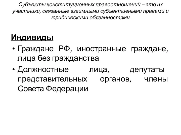 Субъекты конституционных правоотношений – это их участники, связанные взаимными субъективными правами и юридическими