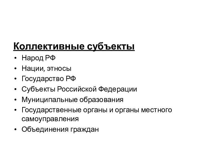 Коллективные субъекты Народ РФ Нации, этносы Государство РФ Субъекты Российской Федерации Муниципальные образования