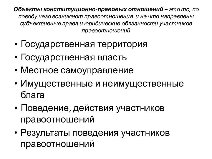 Объекты конституционно-правовых отношений – это то, по поводу чего возникают правоотношения и на