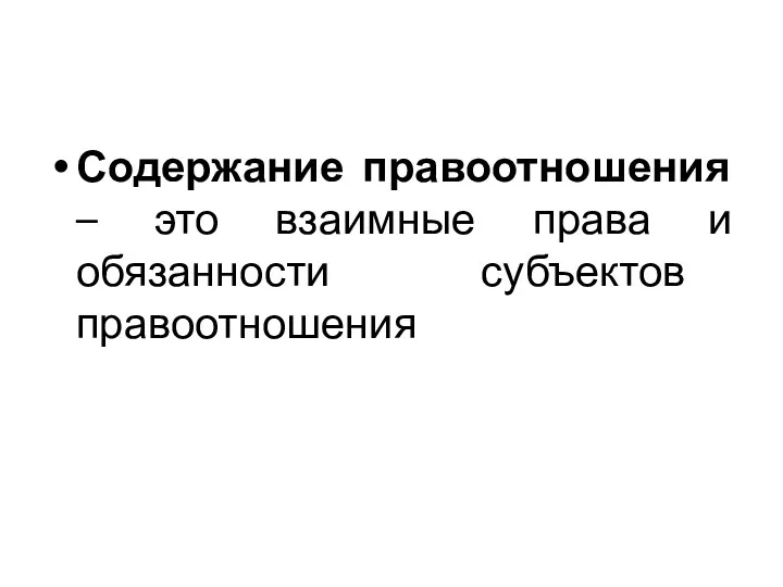 Содержание правоотношения – это взаимные права и обязанности субъектов правоотношения