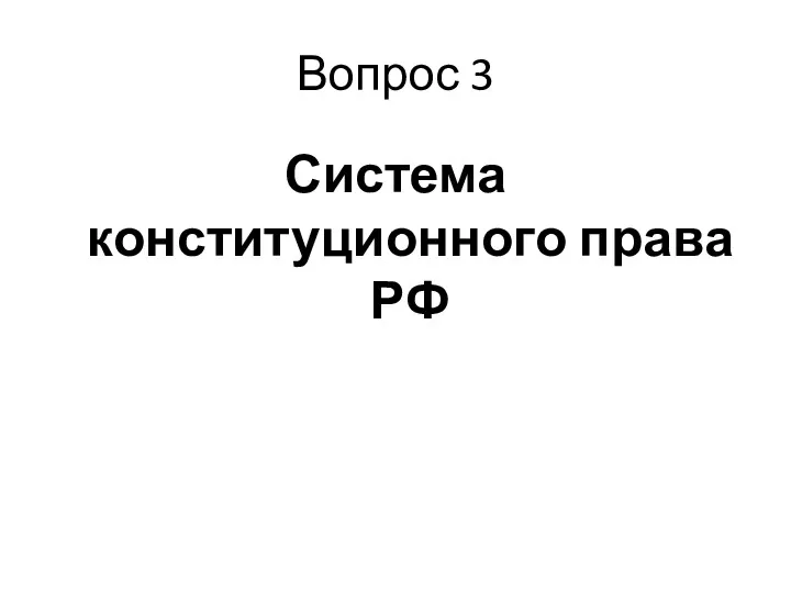 Вопрос 3 Система конституционного права РФ