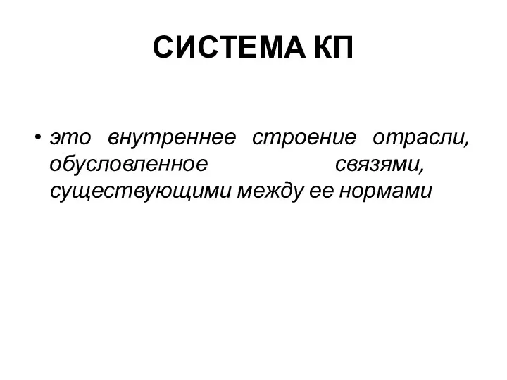 СИСТЕМА КП это внутреннее строение отрасли, обусловленное связями, существующими между ее нормами