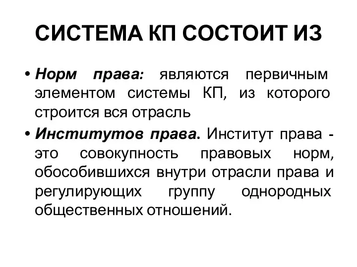 СИСТЕМА КП СОСТОИТ ИЗ Норм права: являются первичным элементом системы КП, из которого