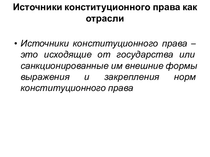 Источники конституционного права как отрасли Источники конституционного права – это исходящие от государства