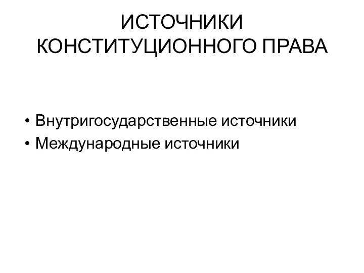 ИСТОЧНИКИ КОНСТИТУЦИОННОГО ПРАВА Внутригосударственные источники Международные источники