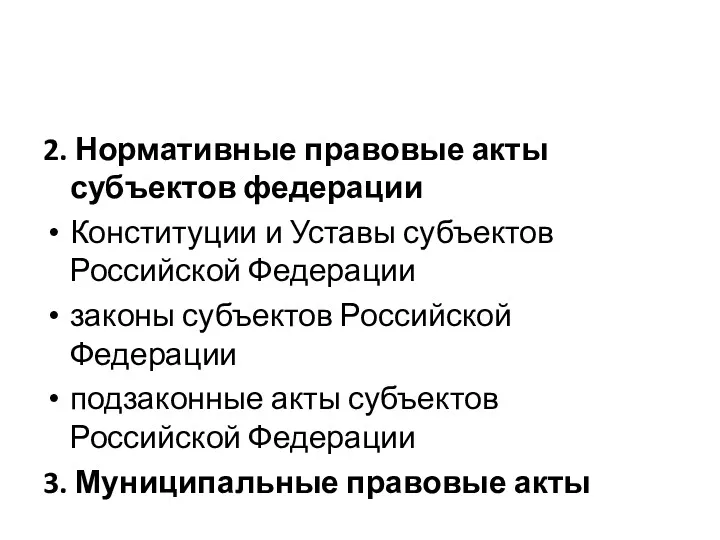 2. Нормативные правовые акты субъектов федерации Конституции и Уставы субъектов Российской Федерации законы