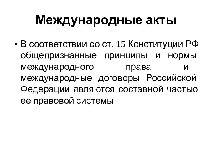 Международные акты В соответствии со ст. 15 Конституции РФ общепризнанные принципы и нормы
