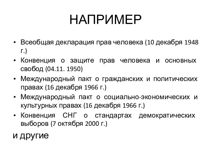 НАПРИМЕР Всеобщая декларация прав человека (10 декабря 1948 г.) Конвенция о защите прав