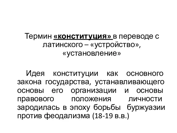 Термин «конституция» в переводе с латинского – «устройство», «установление» Идея конституции как основного