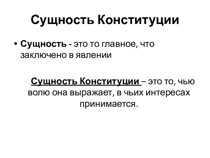 Сущность Конституции Сущность - это то главное, что заключено в явлении Сущность Конституции