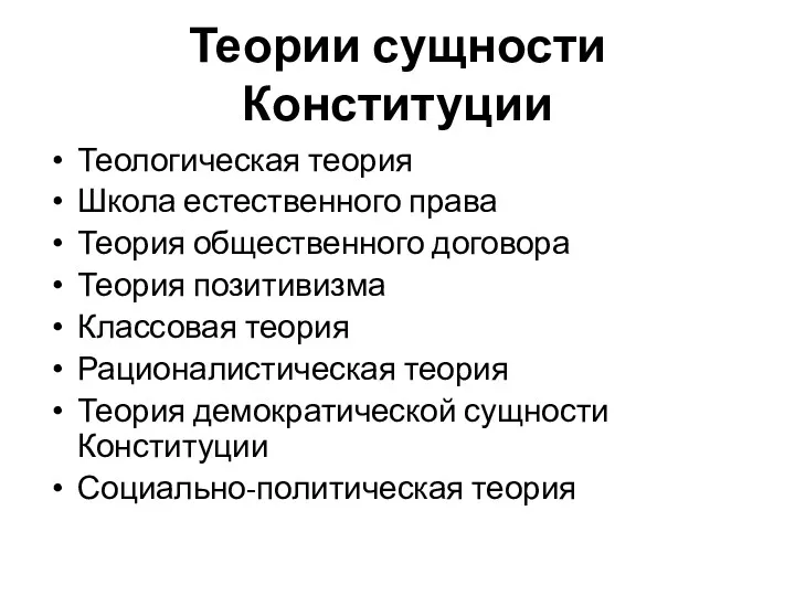 Теории сущности Конституции Теологическая теория Школа естественного права Теория общественного договора Теория позитивизма