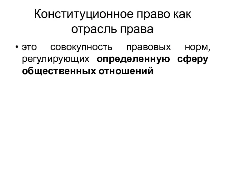 Конституционное право как отрасль права это совокупность правовых норм, регулирующих определенную сферу общественных отношений