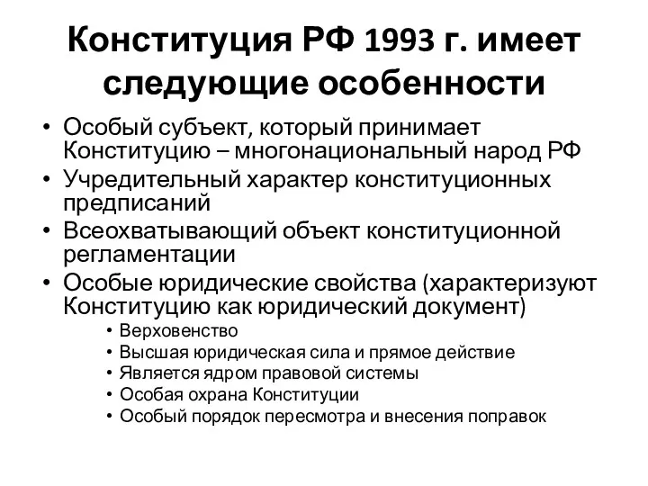 Конституция РФ 1993 г. имеет следующие особенности Особый субъект, который принимает Конституцию –