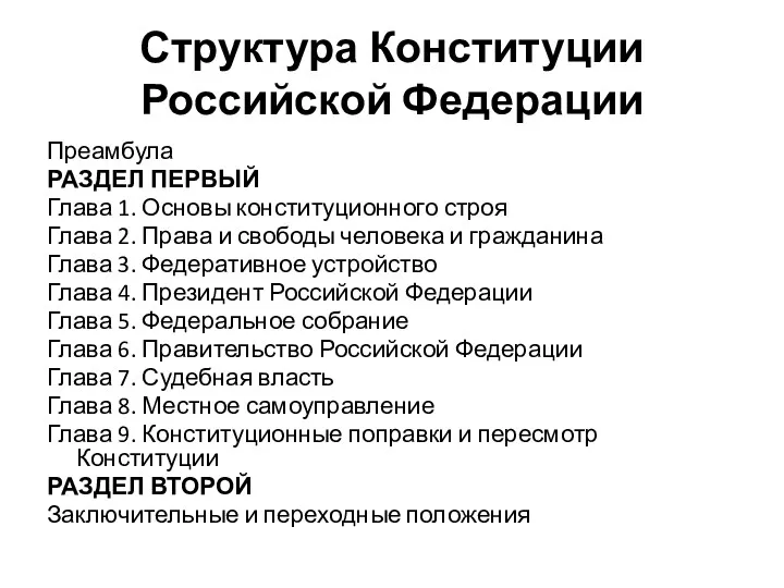 Структура Конституции Российской Федерации Преамбула РАЗДЕЛ ПЕРВЫЙ Глава 1. Основы конституционного строя Глава