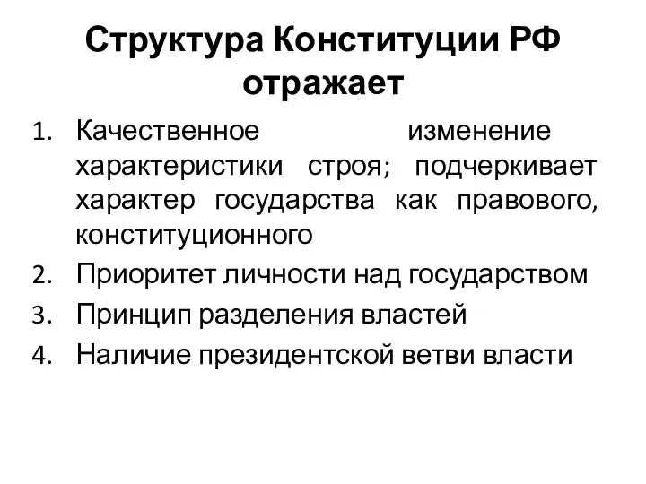 Структура Конституции РФ отражает Качественное изменение характеристики строя; подчеркивает характер государства как правового,