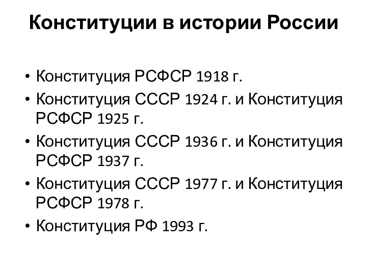 Конституции в истории России Конституция РСФСР 1918 г. Конституция СССР 1924 г. и