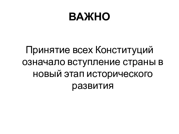 ВАЖНО Принятие всех Конституций означало вступление страны в новый этап исторического развития