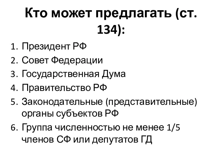 Кто может предлагать (ст. 134): Президент РФ Совет Федерации Государственная Дума Правительство РФ