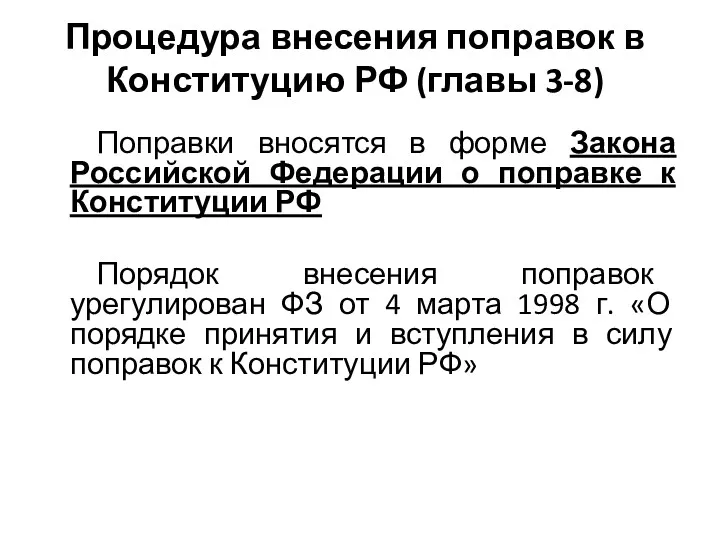 Процедура внесения поправок в Конституцию РФ (главы 3-8) Поправки вносятся в форме Закона