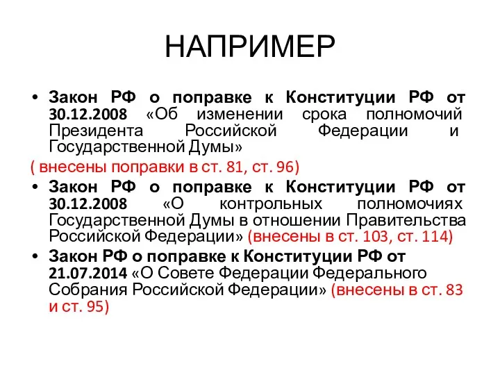 НАПРИМЕР Закон РФ о поправке к Конституции РФ от 30.12.2008 «Об изменении срока