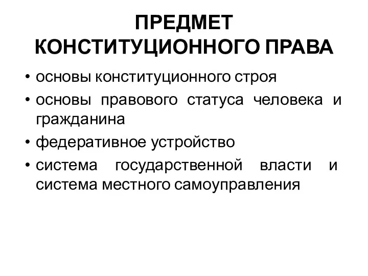 ПРЕДМЕТ КОНСТИТУЦИОННОГО ПРАВА основы конституционного строя основы правового статуса человека и гражданина федеративное