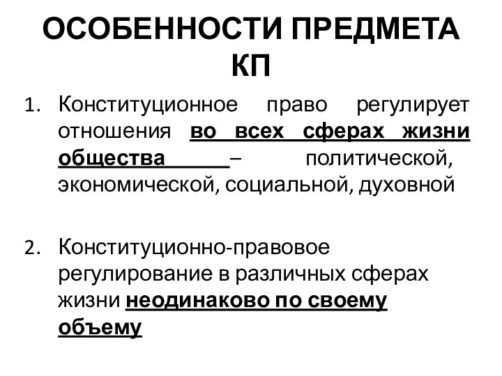 ОСОБЕННОСТИ ПРЕДМЕТА КП Конституционное право регулирует отношения во всех сферах жизни общества –