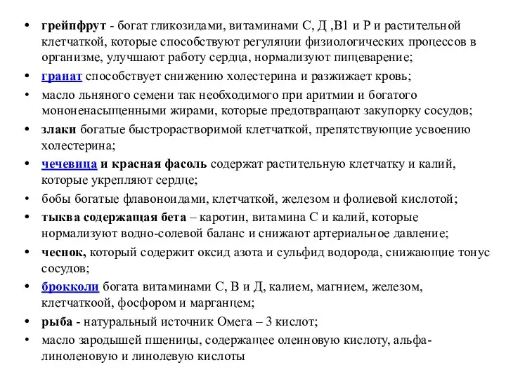 грейпфрут - богат гликозидами, витаминами С, Д ,В1 и Р и растительной клетчаткой,