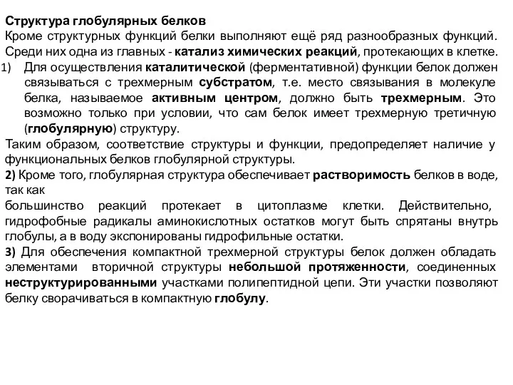 Структура глобулярных белков Кроме структурных функций белки выполняют ещё ряд