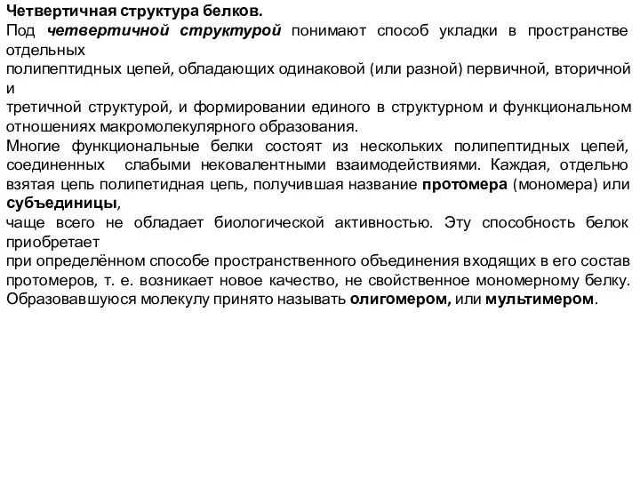 Четвертичная структура белков. Под четвертичной структурой понимают способ укладки в