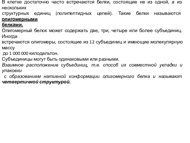 В клетке достаточно часто встречаются белки, состоящие не из одной,