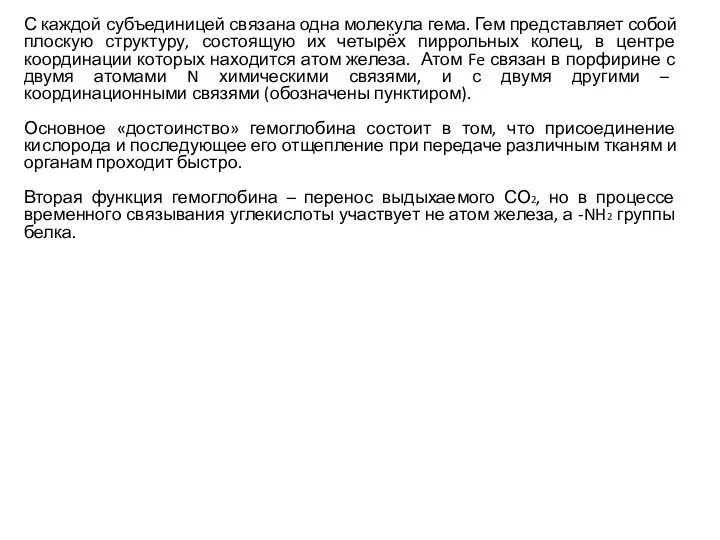 С каждой субъединицей связана одна молекула гема. Гем представляет собой