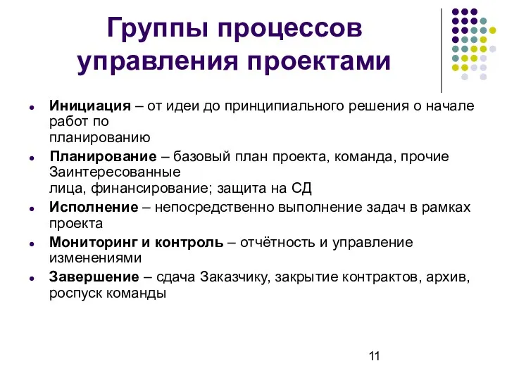 Группы процессов управления проектами Инициация – от идеи до принципиального