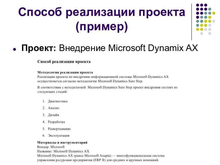 Способ реализации проекта (пример) Проект: Внедрение Microsoft Dynamix AX