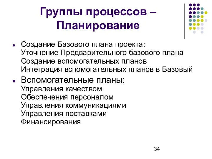 Группы процессов – Планирование Создание Базового плана проекта: Уточнение Предварительного